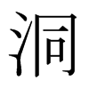 日本明朝体 style=