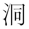 韩国明朝体 style=