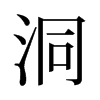 旧字形 style=