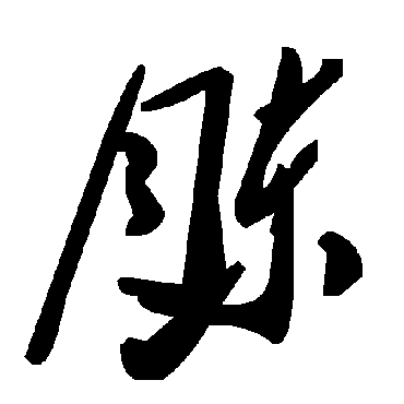 毛泽东腖