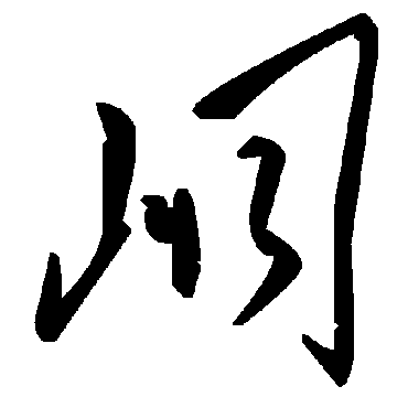 毛泽东峒