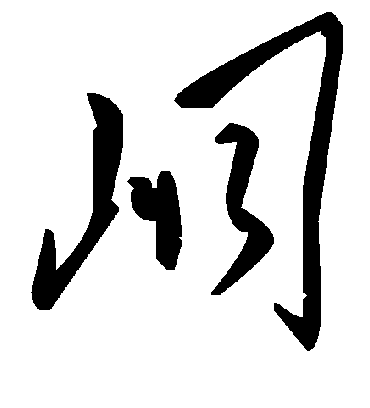 毛泽东峒