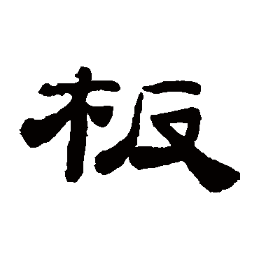 桂馥板