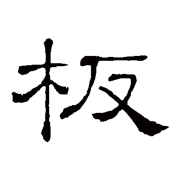 隶辨板