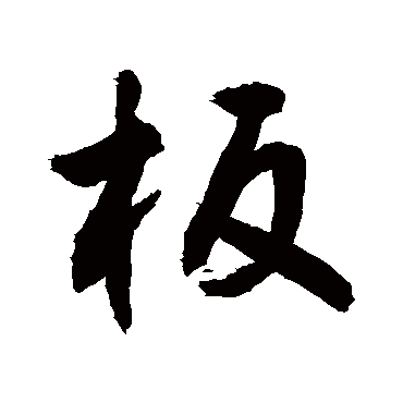 敬世江板