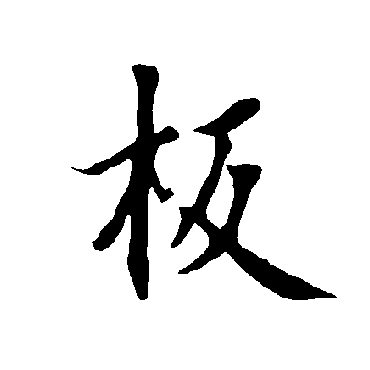 欧阳询板
