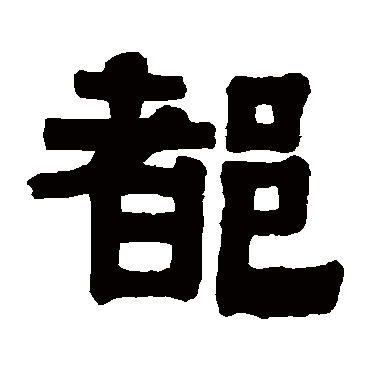 伊秉绶都
