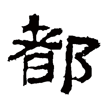 华山神庙碑都