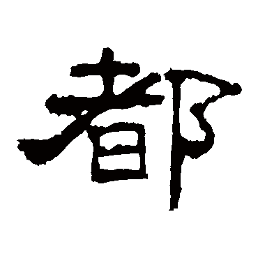 孔宙碑都