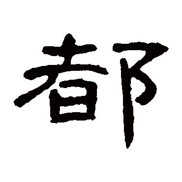 曹全碑都
