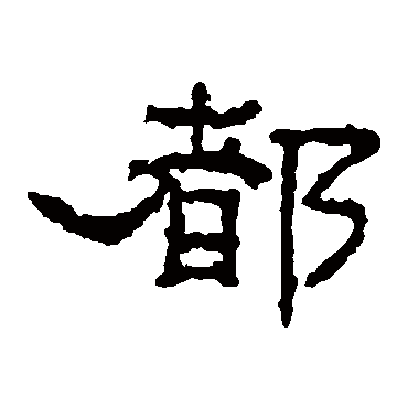 沈君阙都