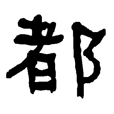 衡方碑都