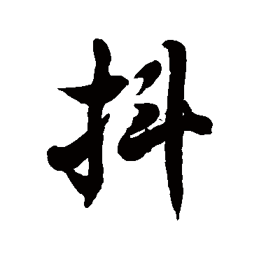 徐伯清抖