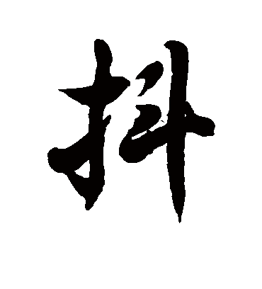 徐伯清抖