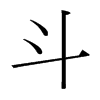 台湾细明体 style=