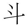 香港明体 style=