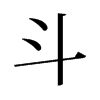 旧字形 style=
