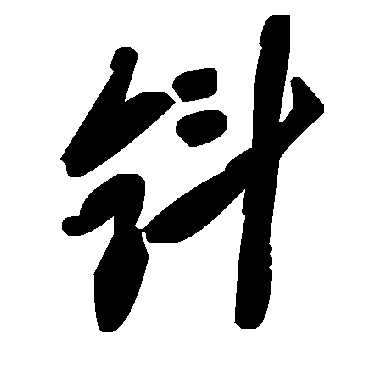 毛泽东鈄
