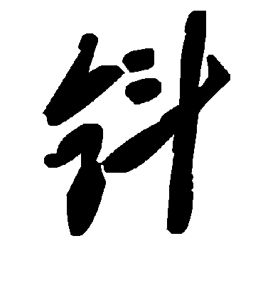 毛泽东钭