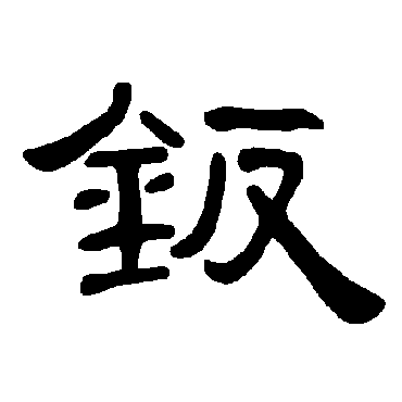 曹全碑钣