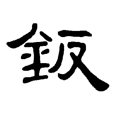 曹全碑钣