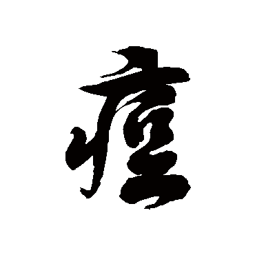 徐伯清痘