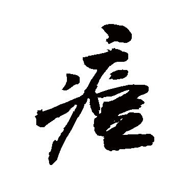 敬世江痘