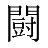 中国大陆宋体 style=