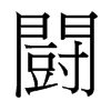 台湾细明体 style=