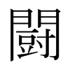 日本明朝体 style=
