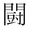 韩国明朝体 style=