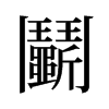 旧字形 style=