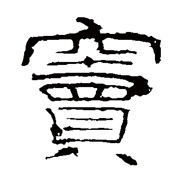李枢窦