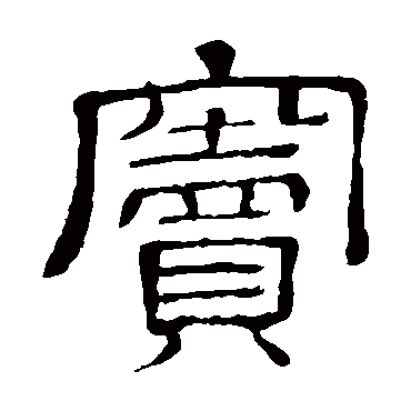 隶辨窦