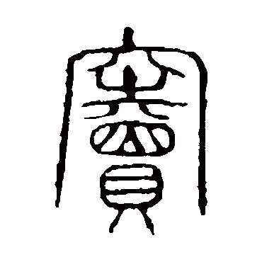 说文解字窦