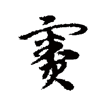 宋克窦
