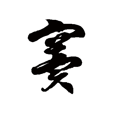徐伯清窦