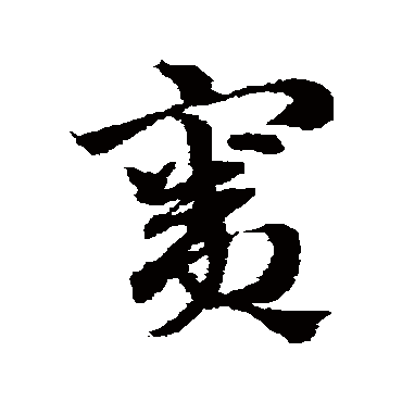 赵子昂窦