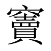 中国大陆宋体 style=