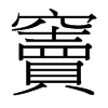 台湾细明体 style=