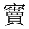 香港明体 style=
