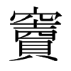 日本明朝体 style=