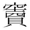 韩国明朝体 style=