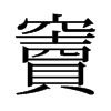 旧字形 style=