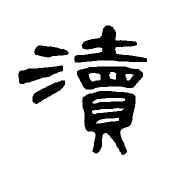 曹全碑渎
