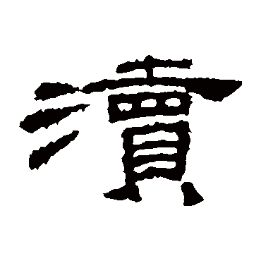 桐柏庙碑瀆