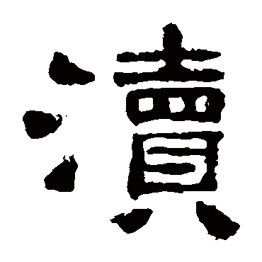 西狭颂瀆