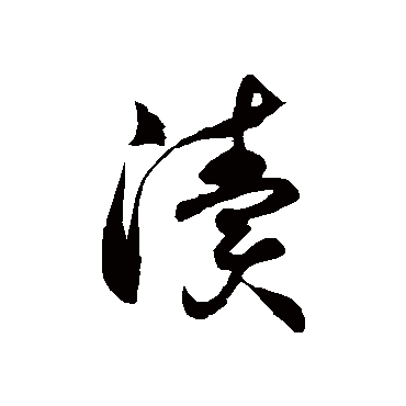 徐伯清瀆