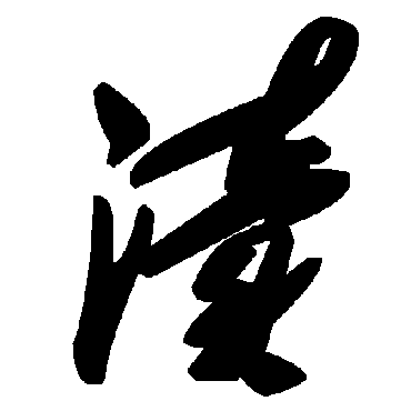 毛泽东瀆