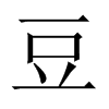 中国大陆宋体 style=